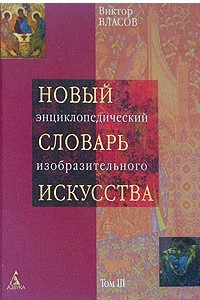 Книга Новый энциклопедический словарь изобразительного искусства. В 10 томах. Том 3