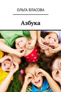 Книга Азбука