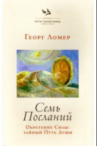 Книга Семь Посланий. Обретение Силы. Тайный Путь Души