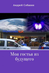 Книга Моя гостья из будущего