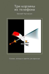 Книга Три корзины из телефона. Сказки, легенды и притчи для взрослых