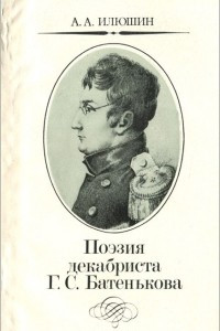 Книга Поэзия декабриста Г. С. Батенькова