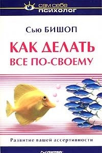 Книга Как делать все по-своему