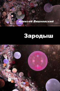 Книга Зародыш