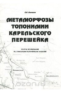 Книга Метаморфозы топонимики Карельского перешейка