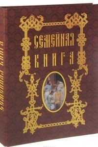 Книга Семейная книга