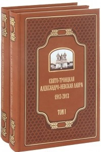 Книга Свято-Троицкая Александро-Невская Лавра. 1913-2013. В 2 томах