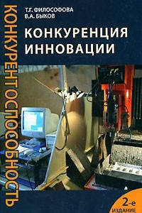 Книга Конкуренция. Инновации. Конкурентоспособность