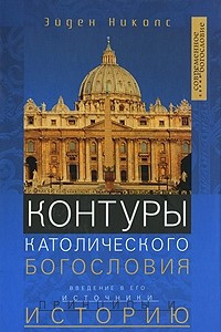 Книга Контуры католического богословия