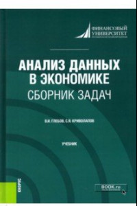 Книга Анализ данных в экономике. Сборник задач. Учебник