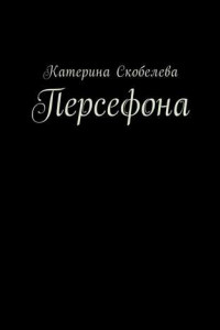 Книга Персефона