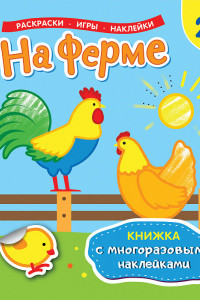 Книга На ферме (Книжка с многоразовыми наклейками)