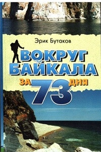 Книга Вокруг Байкала за 73 дня