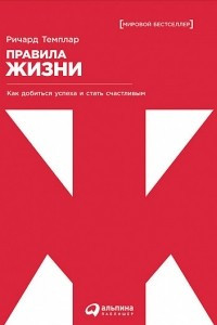 Книга Правила жизни. Как добиться успеха и стать счастливым