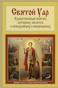 Книга Святой Уар. Единственный святой, которому молятся о неверующих и некрещеных