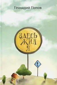 Книга Здесь жил я