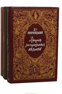 Книга История запорожских козаков