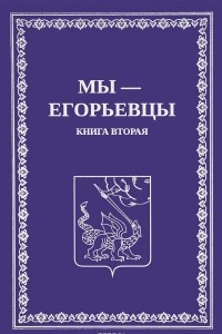 Книга Мы - егорьевцы. Книга 2