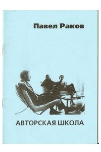 Книга Авторская школа