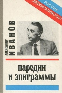 Книга Александр Иванов. Пародии и эпиграммы