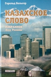 Книга Казахское слово