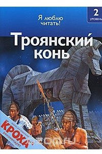 Книга Троянский конь