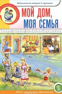 Книга Мой дом, моя семья. Дидактический материал в картинках