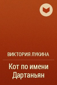 Книга Кот по имени Дартаньян