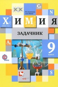 Книга Химия. 9 класс. Задачник