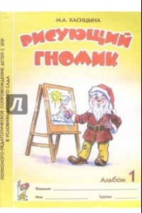 Книга Рисующий гномик. Альбом 1 по формированию графических навыков и умений у младших дошкольников с ЗПР