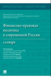 Книга Финансово-правовая политика в современной России. Словарь