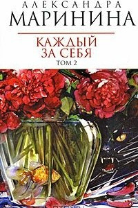 Книга Каждый за себя. В 2 томах. Том 2