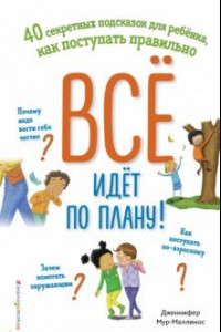 Книга Всё идёт по плану! 40 секретных подсказок для ребёнка, как поступать правильно