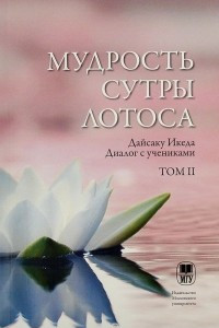 Книга Мудрость Сутры Лотоса. Диалог с учениками