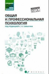 Книга Общая и профессиональная психология. Учебное пособие