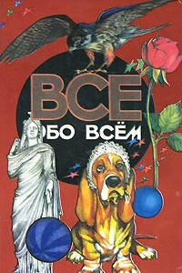 Книга Все обо всем. Том 14