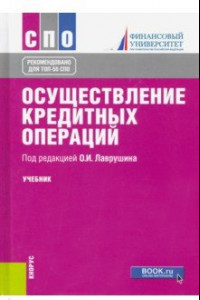 Книга Осуществление кредитных операций. Учебник