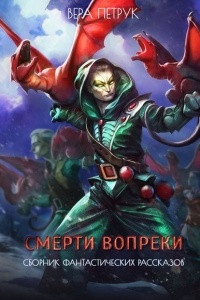 Книга Смерти вопреки