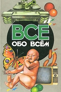 Книга Все обо всем. Том 13