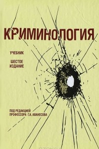 Книга Криминология