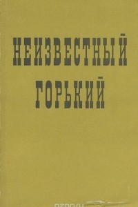 Книга Неизвестный Горький