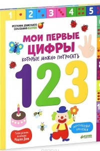 Книга Мои первые цифры, которые можно потрогать (+ наклейки)