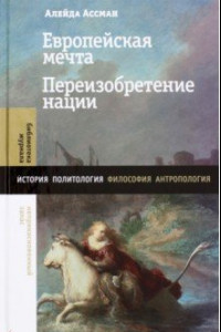 Книга Европейская мечта. Переизобретение нации