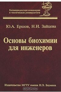 Книга Основы биохимии для инженеров