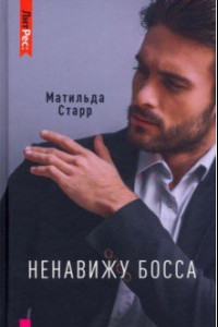 Книга Ненавижу босса!