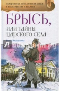 Книга Брысь, или Тайна Царского Села