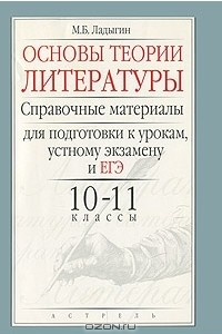 Книга Основы теории литературы. Справочные материалы для подготовки к урокам, устному эказмену и ЕГЭ. 10-11 классы