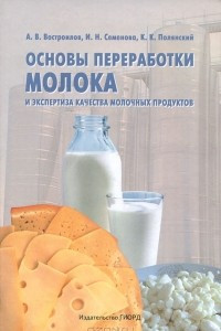 Книга Основы переработки молока и экспертиза качества молочных продуктов