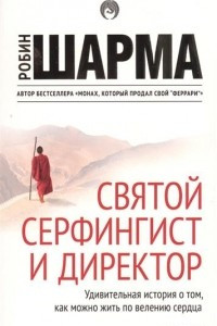 Книга Святой, серфингист и директор