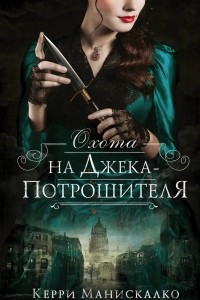 Книга Охота на Джека-потрошителя